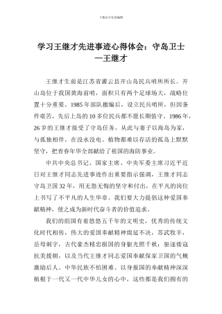 学习王继才先进事迹心得体会：守岛卫士—王继才