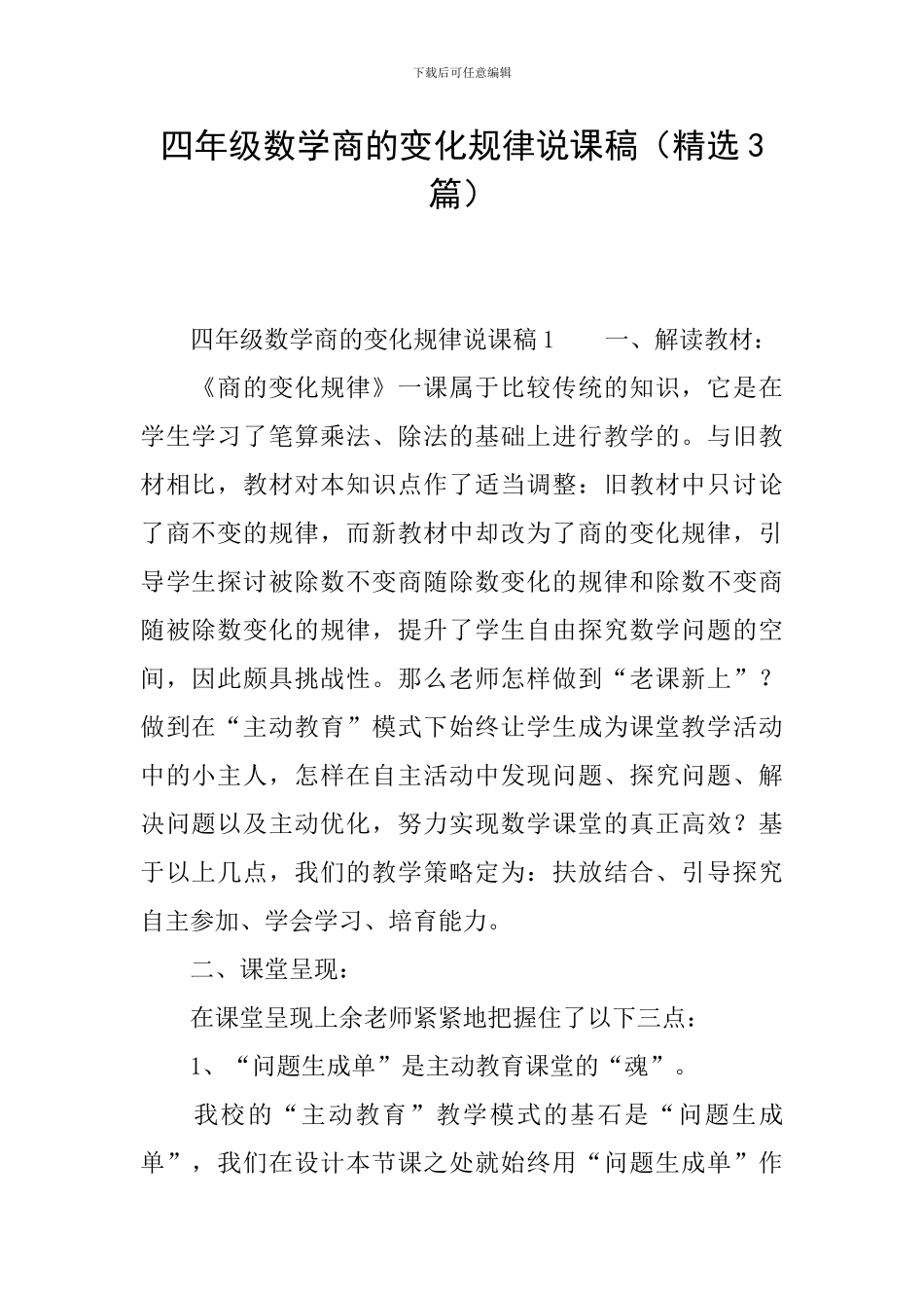 四年级数学商的变化规律说课稿_第1页