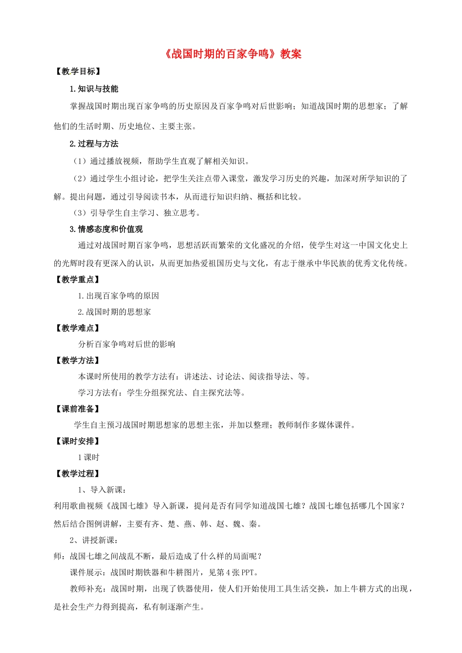 （2016年秋季版）七年级历史上册 第二单元 第10课 战国时期百家争鸣教案 川教版_第1页