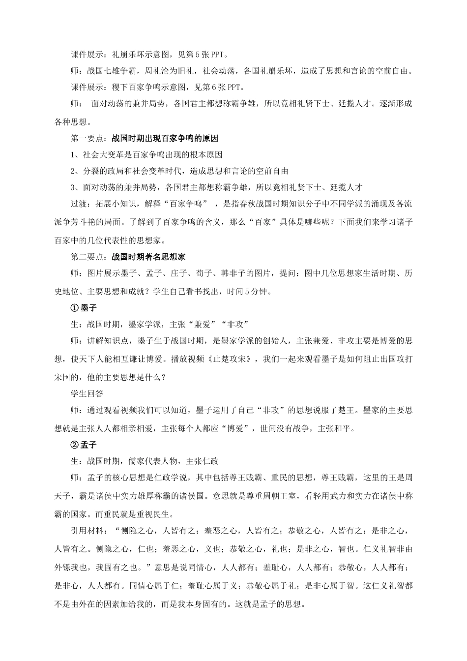 （2016年秋季版）七年级历史上册 第二单元 第10课 战国时期百家争鸣教案 川教版_第2页