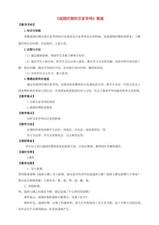 （2016年秋季版）七年级历史上册 第二单元 第10课 战国时期百家争鸣教案 川教版