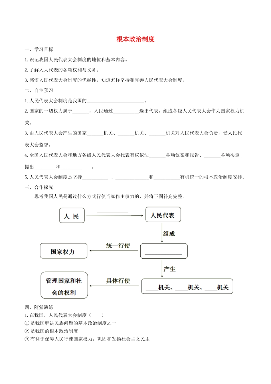 春八年级道德与法治下册 第三单元 人民当家作主 第五课 我国基本制度 第2框 根本政治制度学案 新人教版-新人教版初中八年级下册政治学案_第1页