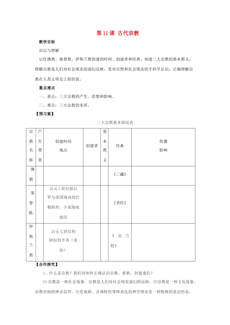重庆市江津五中九年级历史上册 第11课 古代宗教导学案 川教版 _第1页