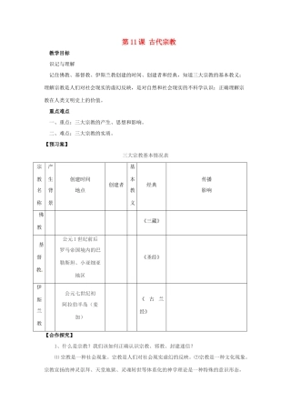 重庆市江津五中九年级历史上册 第11课 古代宗教导学案 川教版 
