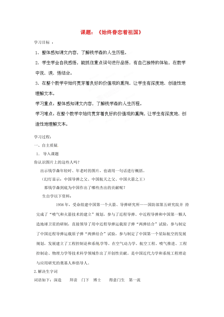 江苏省灌南县八年级语文上册 始终眷念着祖国学案 苏教版_第1页