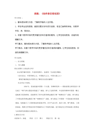 江苏省灌南县八年级语文上册 始终眷念着祖国学案 苏教版