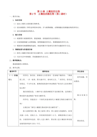 2013-2014学年七年级生物下册 13.2 土壤里的微生物教案 （新版）苏科版