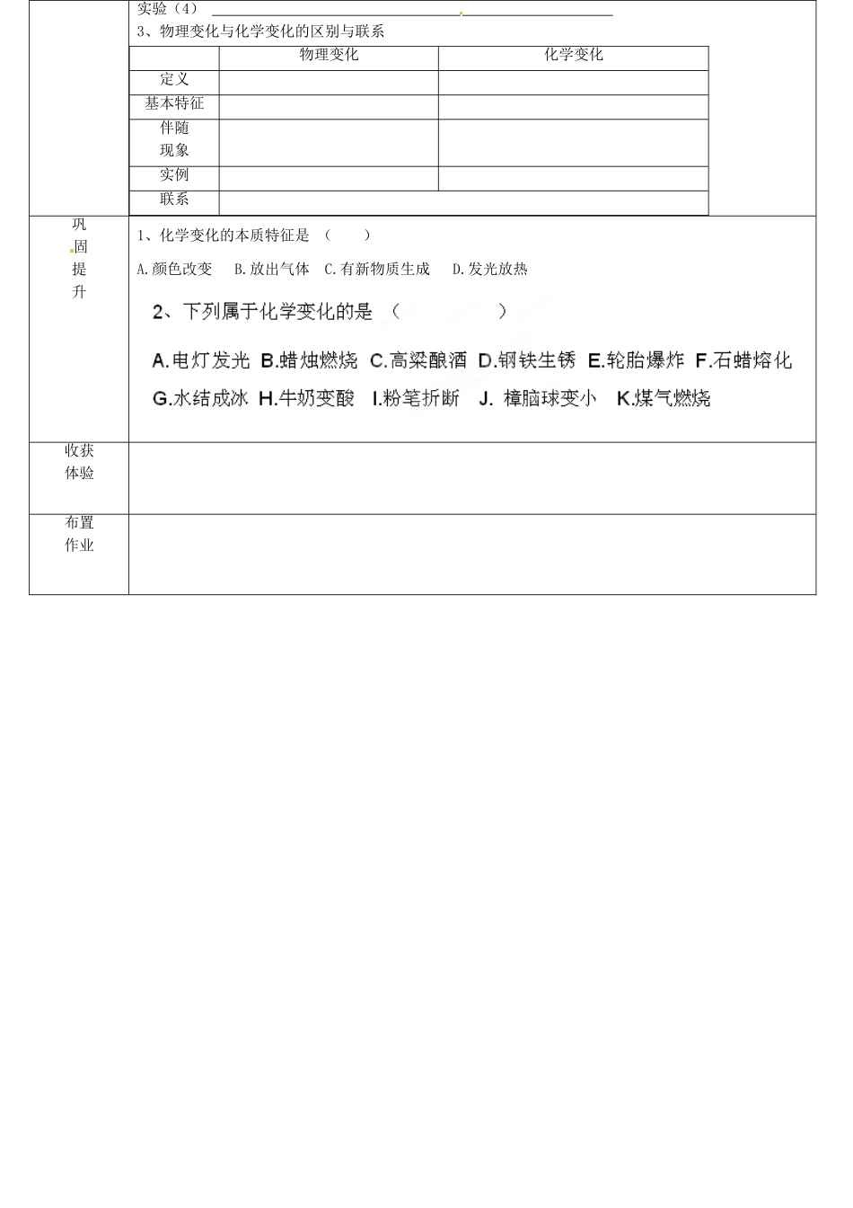 黑龙江省哈尔滨市第四十一中学八年级化学上册 第1单元 课题1-1 物质的变化和性质导学案（2）（无答案） （新版）新人教版五四制_第2页