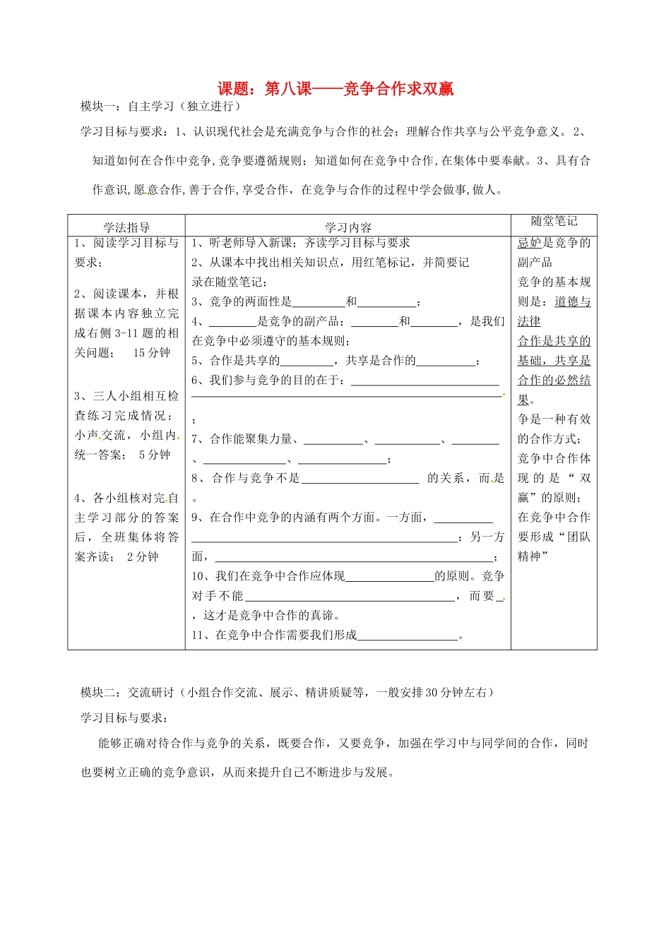 广东省河源市八年级政治《竞争合作求双赢》讲学稿 新人教版_第1页