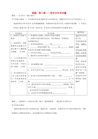 广东省河源市八年级政治《竞争合作求双赢》讲学稿 新人教版