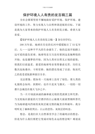 保护环境人人有责的发言稿三篇