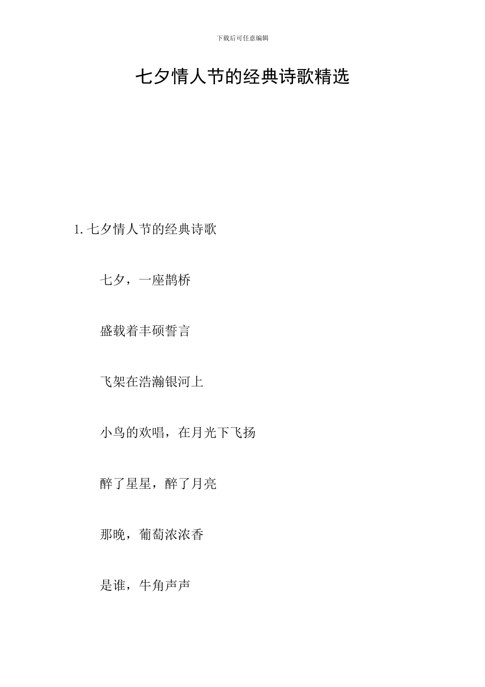 七夕情人节的经典诗歌精选_第1页