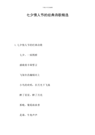七夕情人节的经典诗歌精选