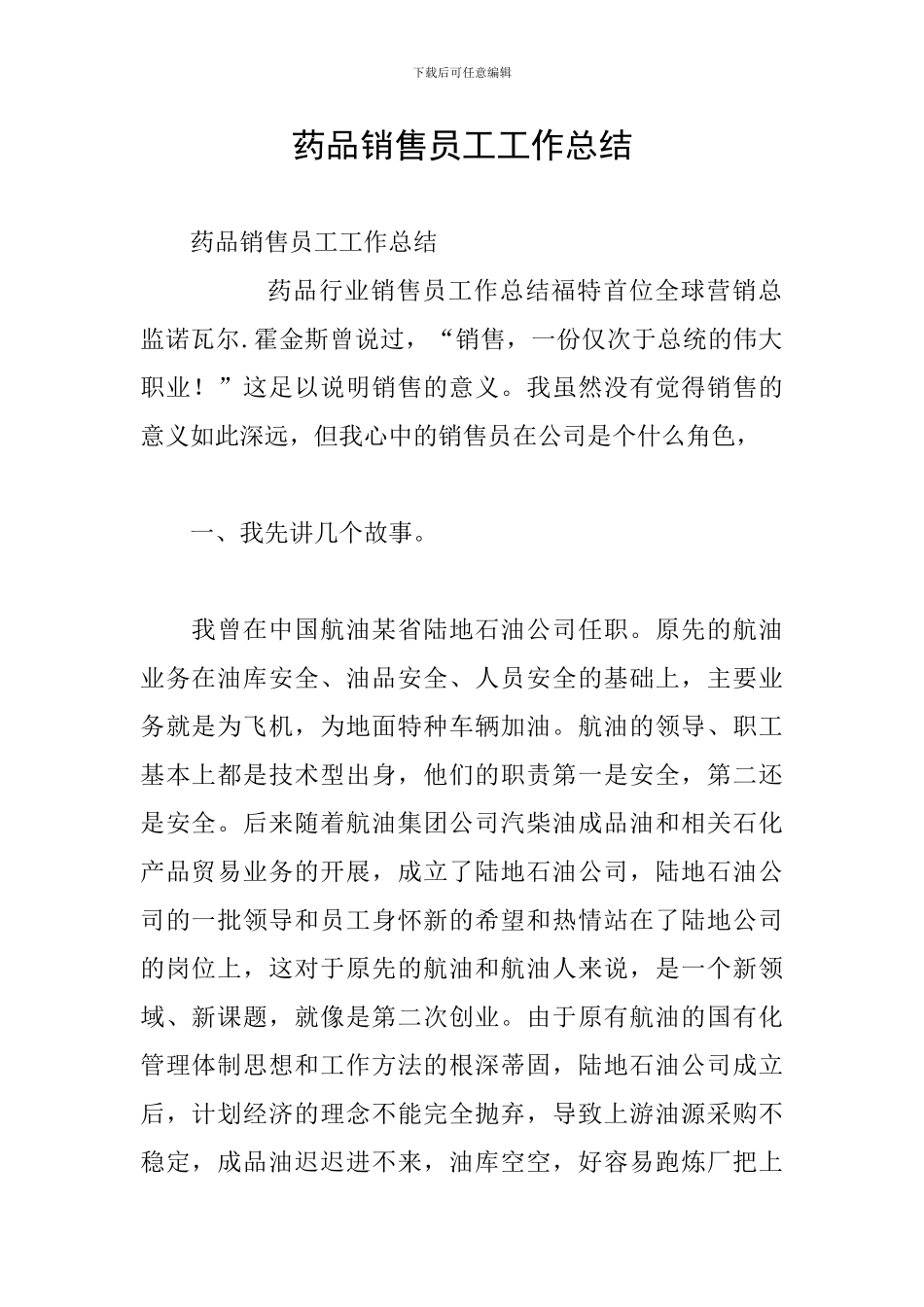 药品销售员工工作总结_第1页