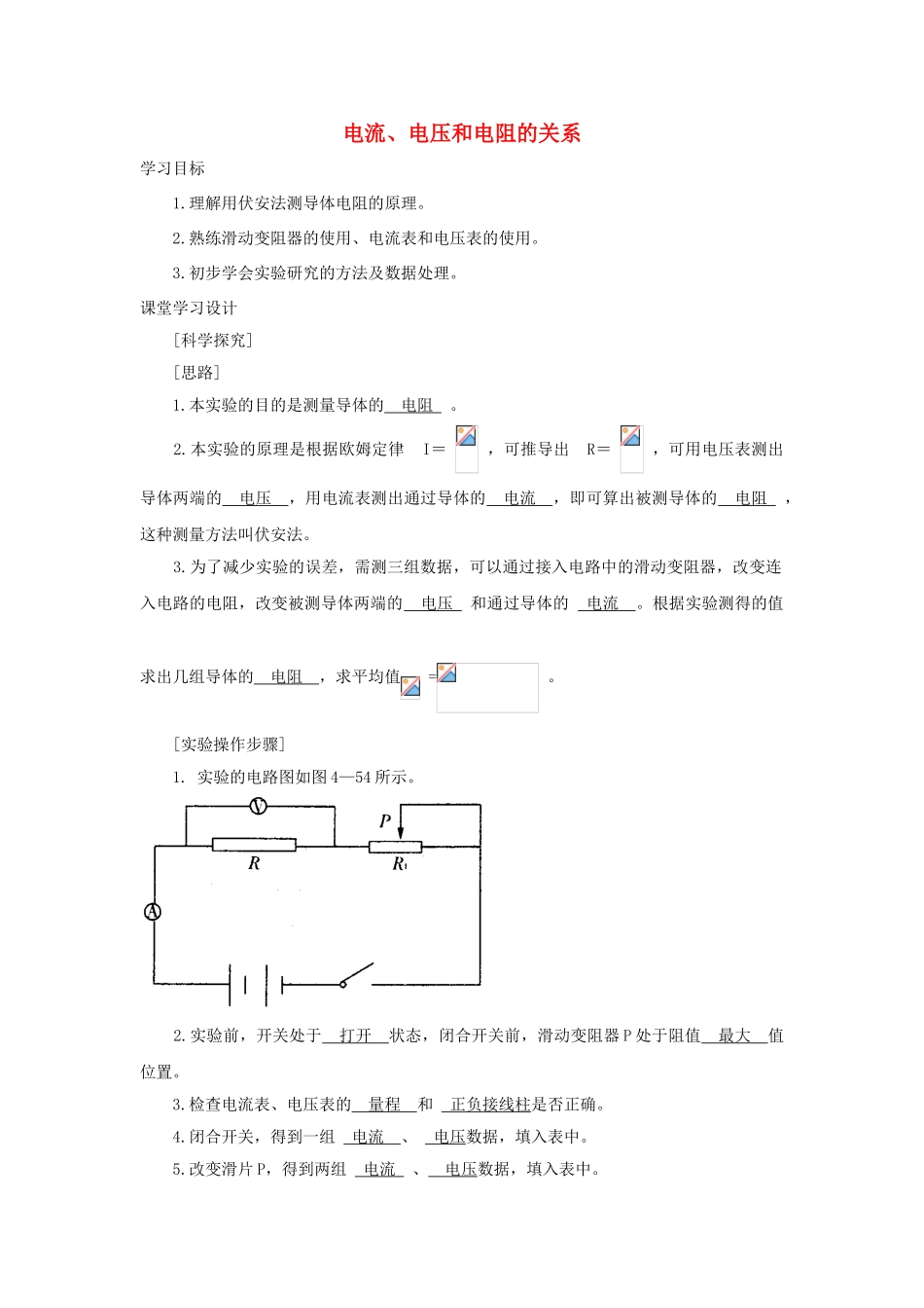 八年级科学上册《电流、电压和电阻的关系》学案2 浙教版_第1页