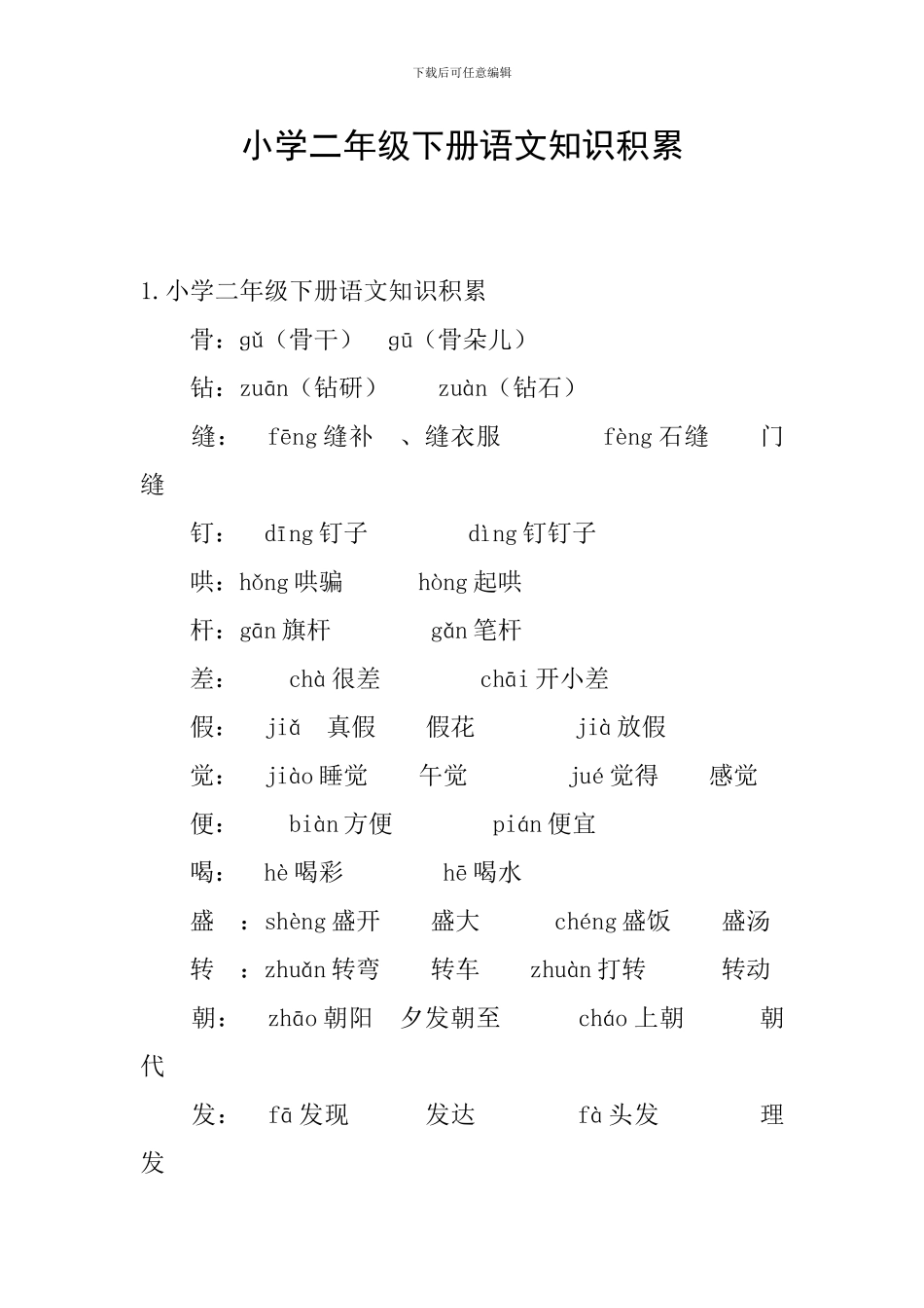 小学二年级下册语文知识积累_第1页