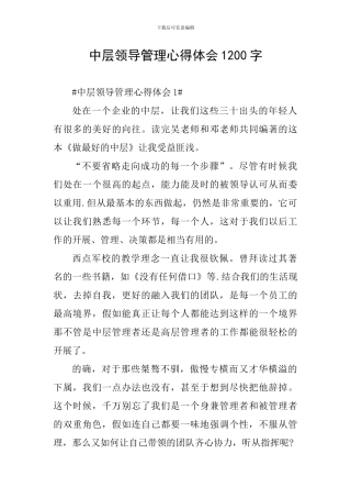 中层领导管理心得体会1200字
