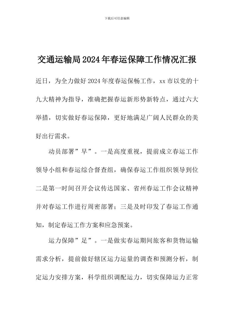 交通运输局2024年春运保障工作情况汇报_第1页