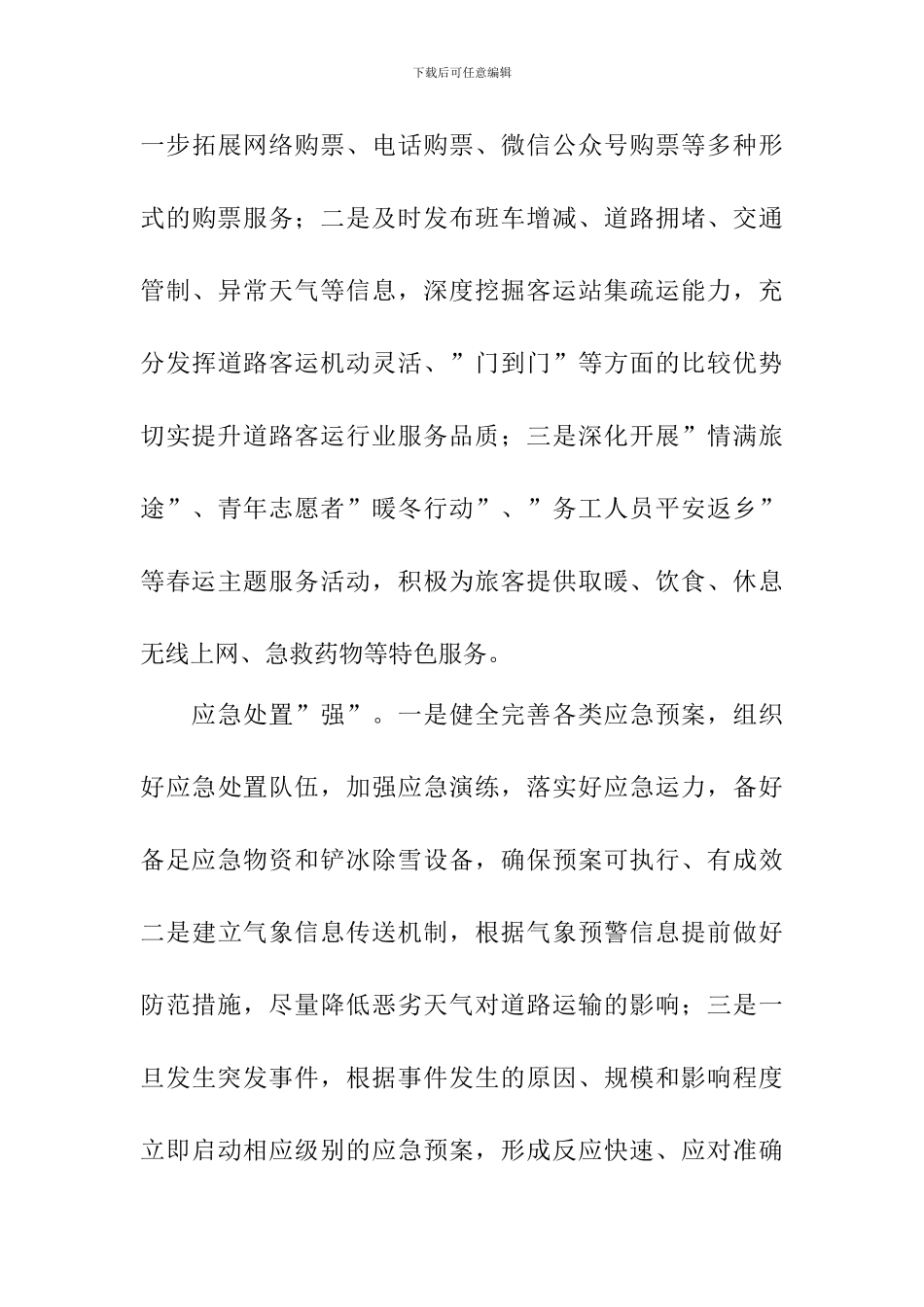 交通运输局2024年春运保障工作情况汇报_第3页