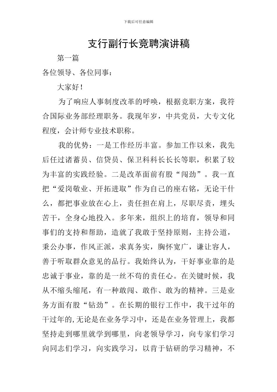 支行副行长竞聘演讲稿_第1页