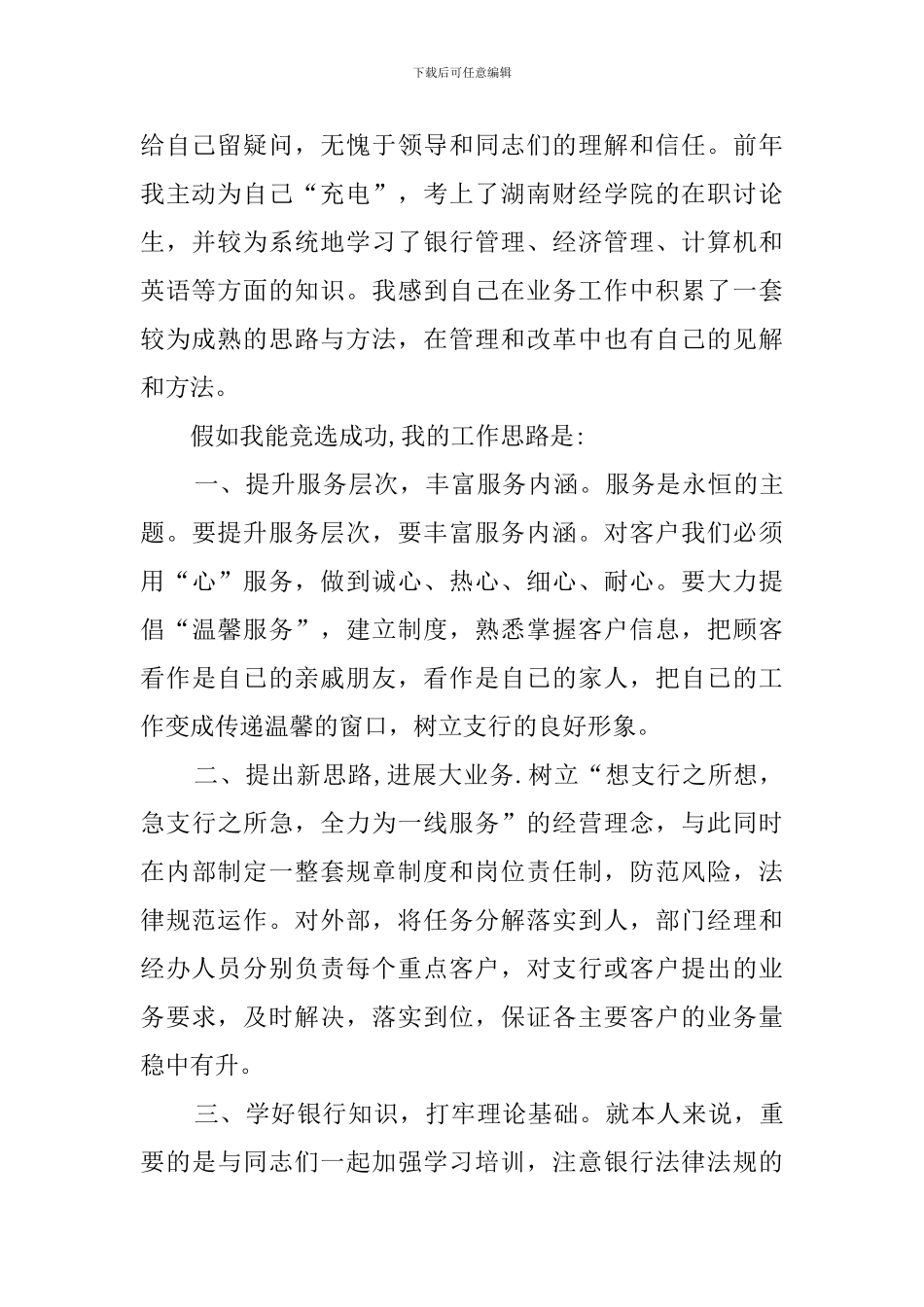 支行副行长竞聘演讲稿_第2页