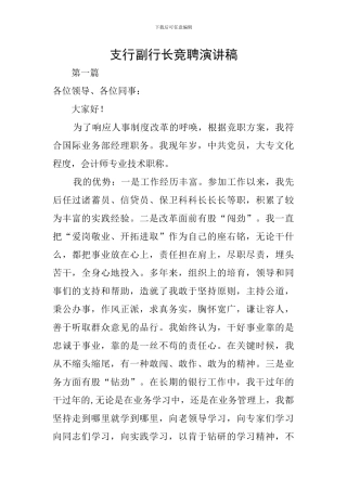 支行副行长竞聘演讲稿