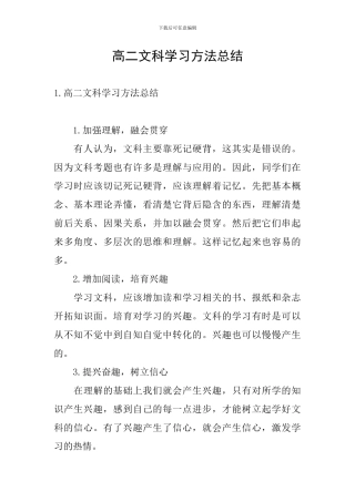高二文科学习方法总结