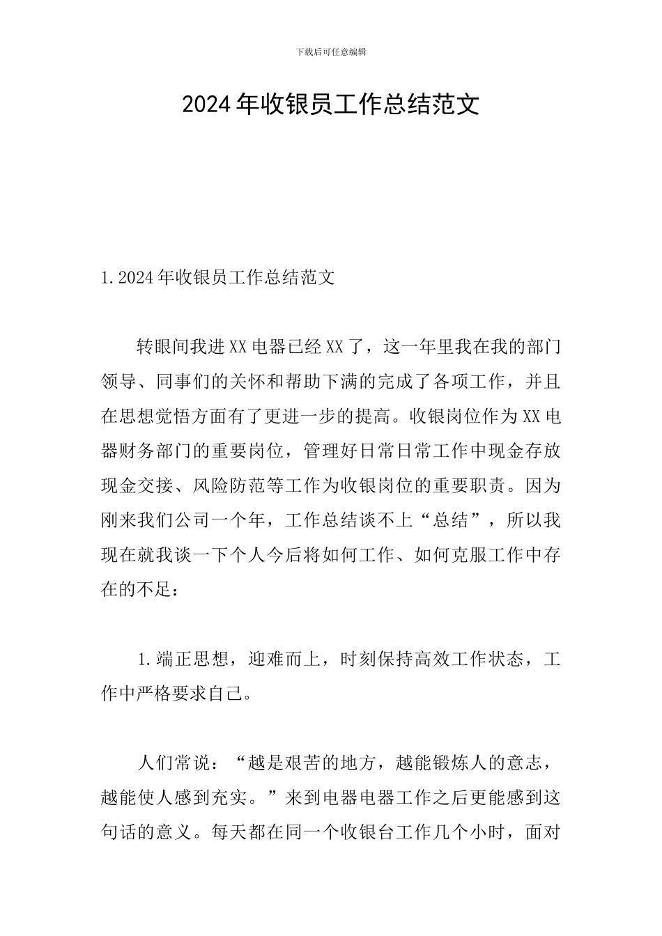 2024年收银员工作总结范文_第1页