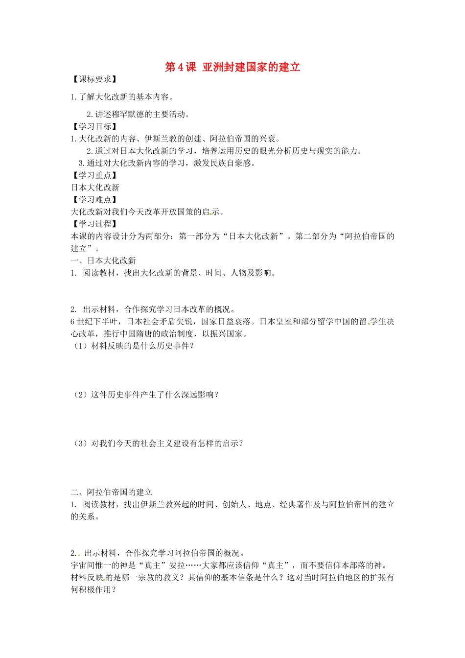 九年级历史上册 第4课 亚洲封建国家的建立导学案 新人教版-新人教版初中九年级上册历史学案_第1页