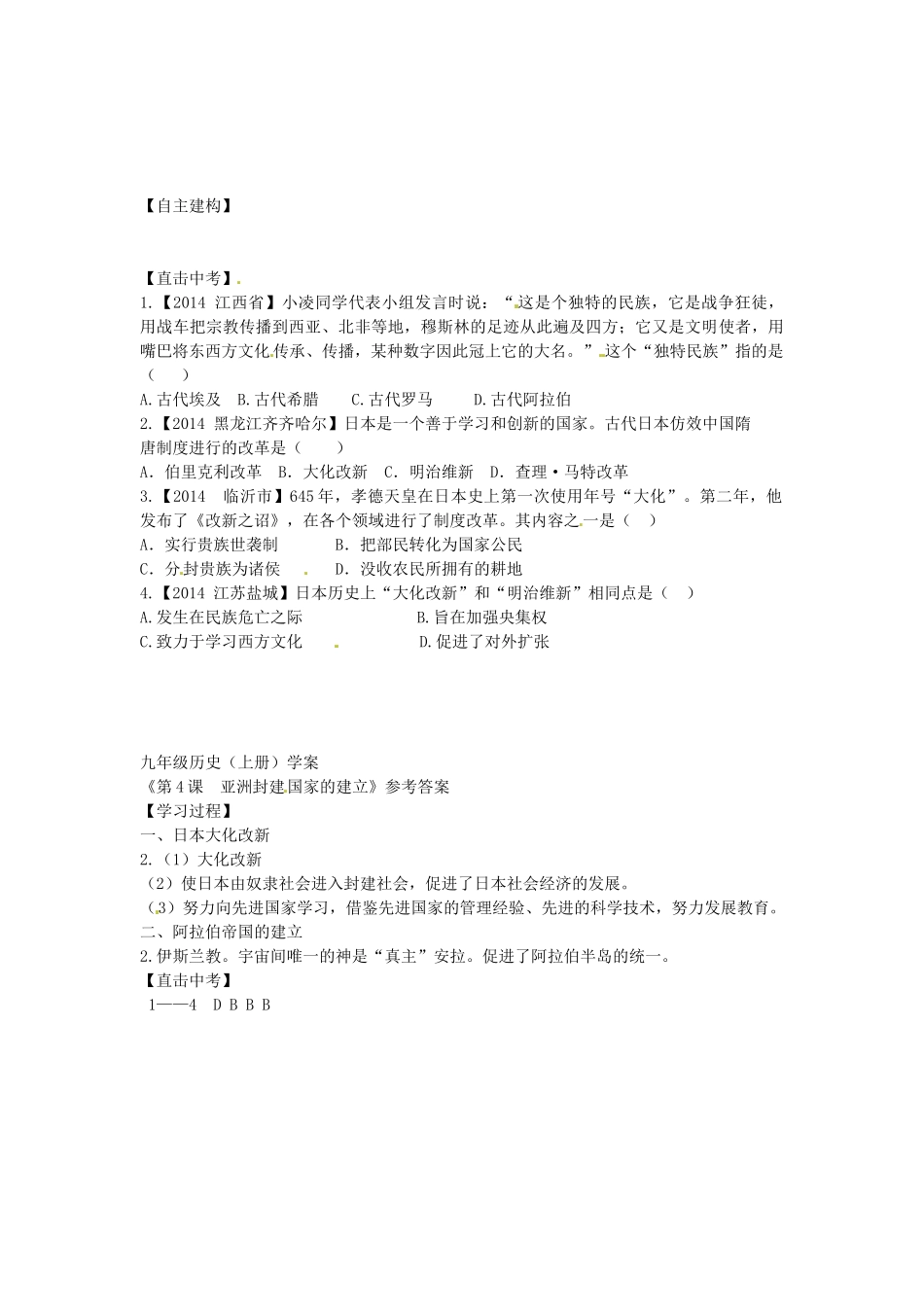 九年级历史上册 第4课 亚洲封建国家的建立导学案 新人教版-新人教版初中九年级上册历史学案_第2页