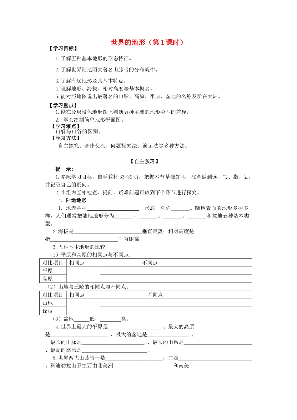 七年级地理上册 2.3 世界的地形（第1课时）学案 湘教版-湘教版初中七年级上册地理学案_第1页