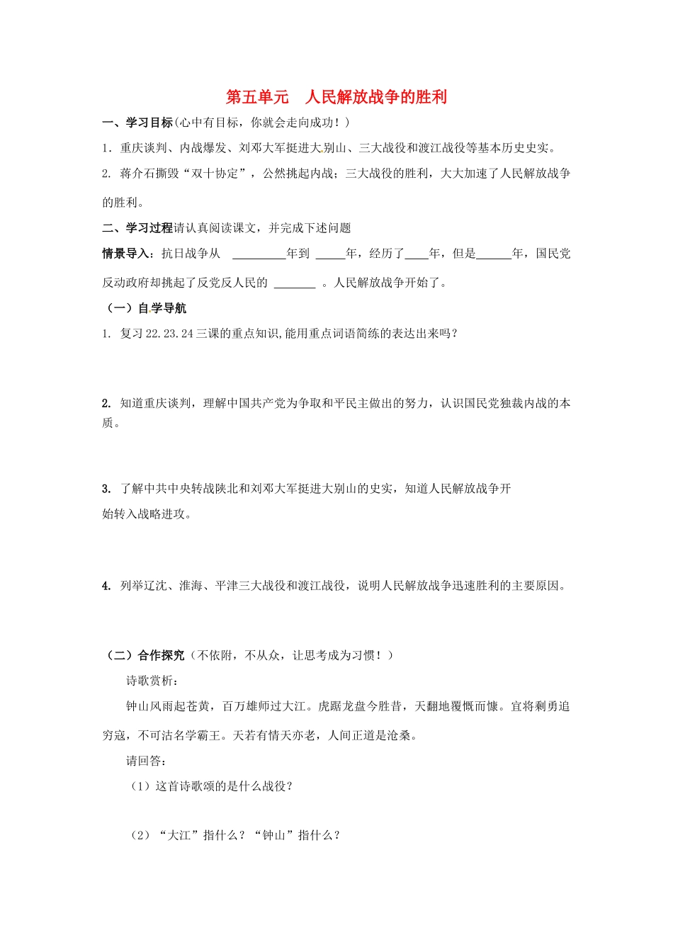 八年级历史上册 第五单元《人民解放战争的胜利》学案 北师大版_第1页