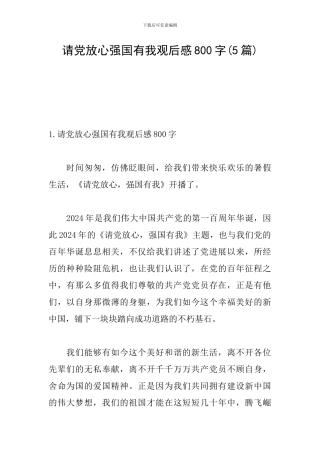请党放心强国有我观后感800字