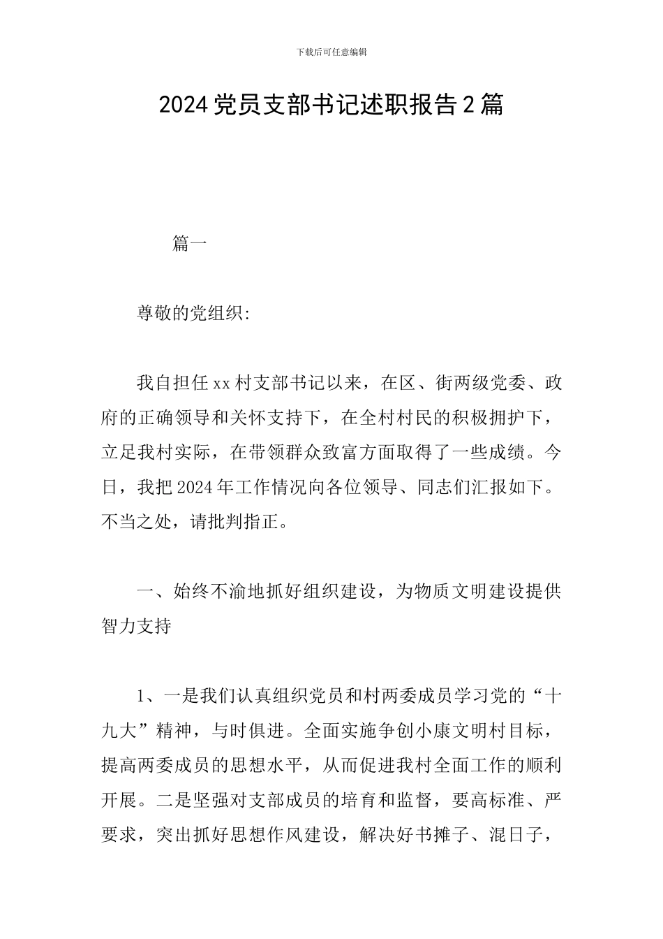 2024党员支部书记述职报告2篇_第1页