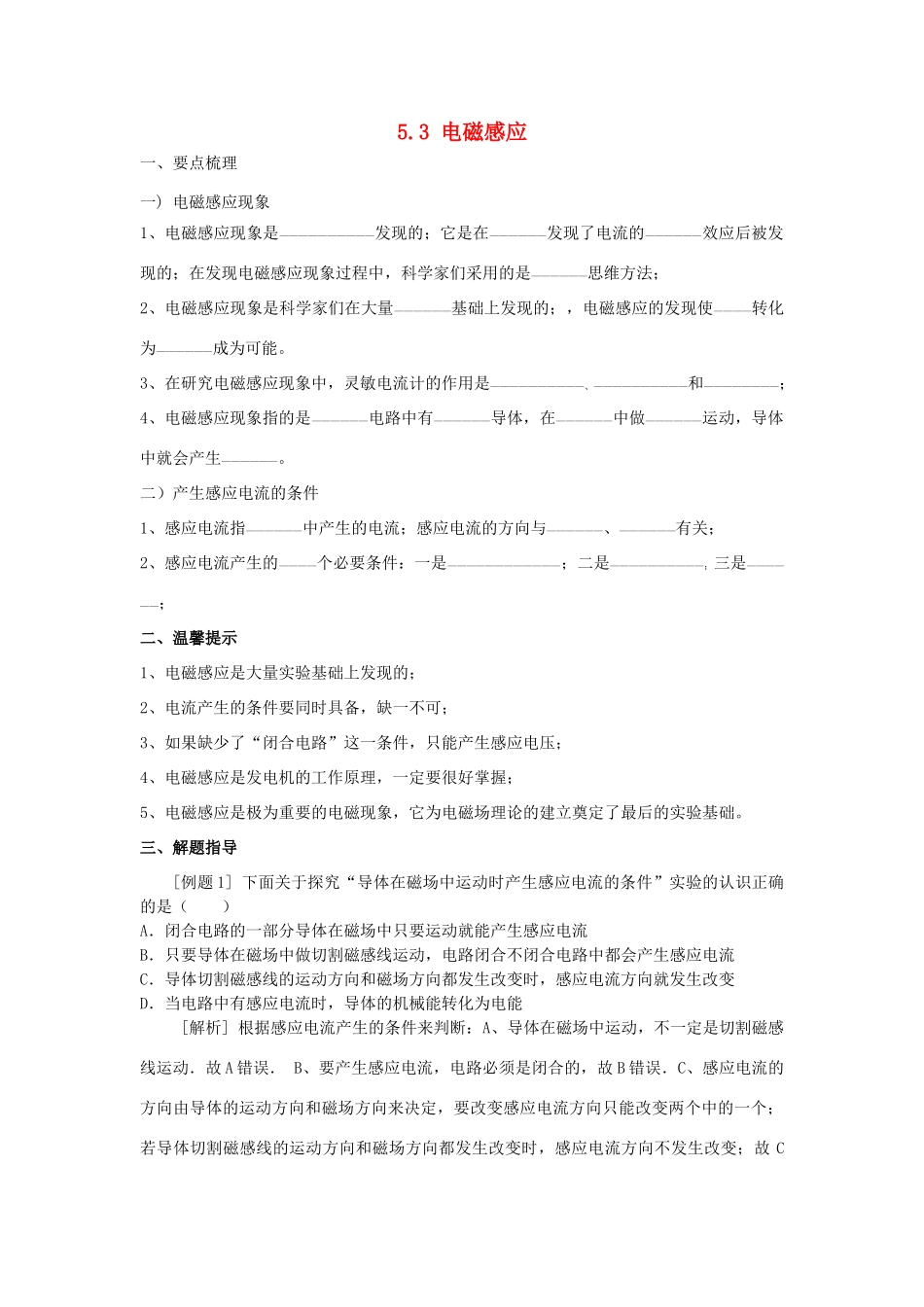 春八年级科学下册 5.3《电磁感应》学案 （新版）华东师大版-（新版）华东师大版初中八年级下册自然科学学案_第1页