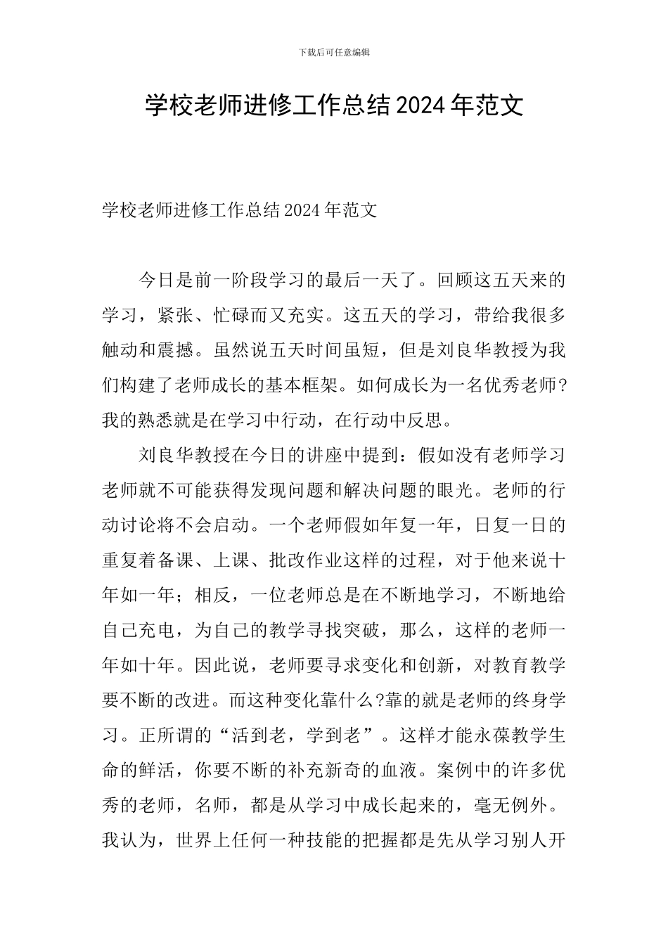 学校教师进修工作总结2024年范文_第1页