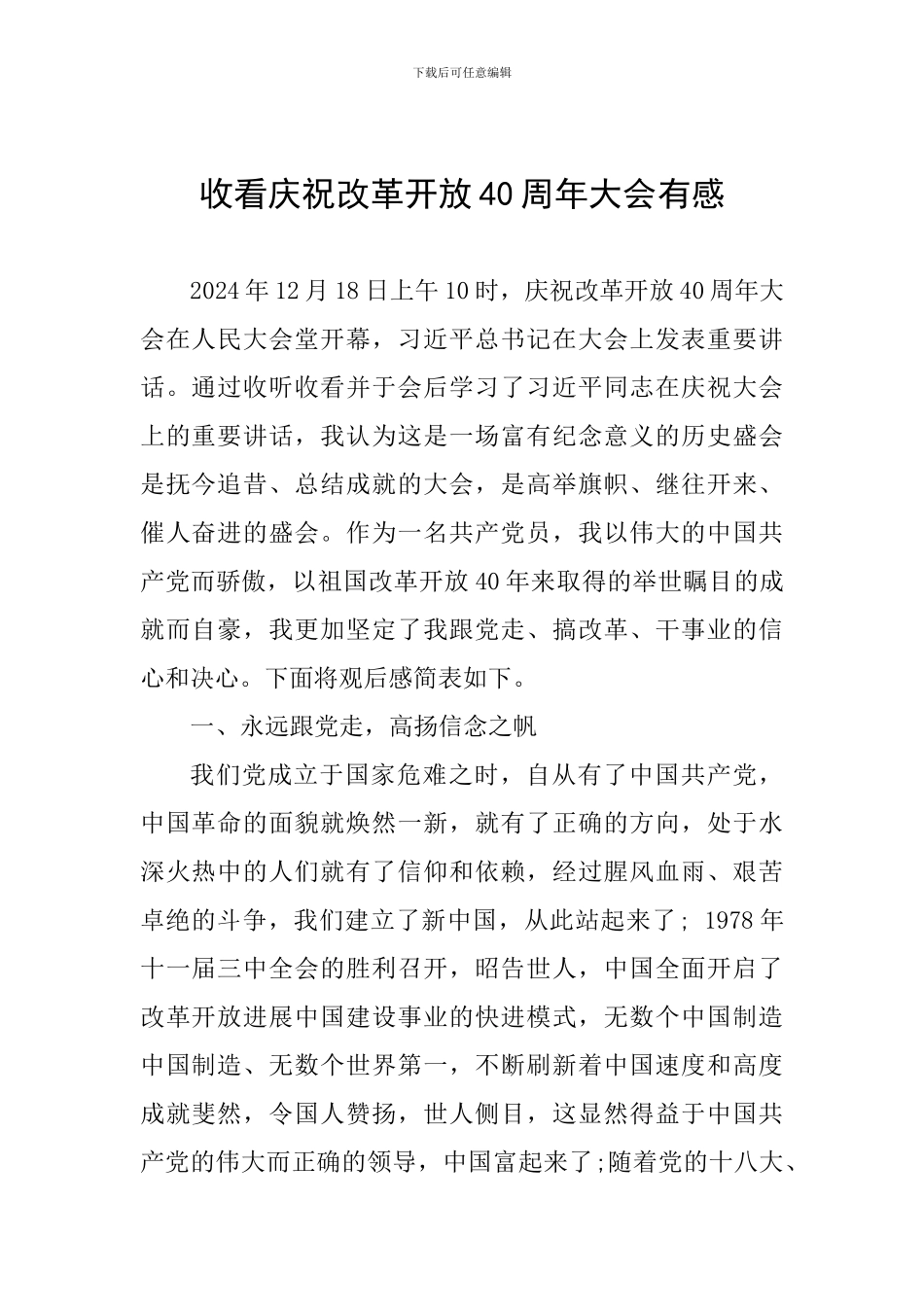 收看庆祝改革开放40周年大会有感_第1页