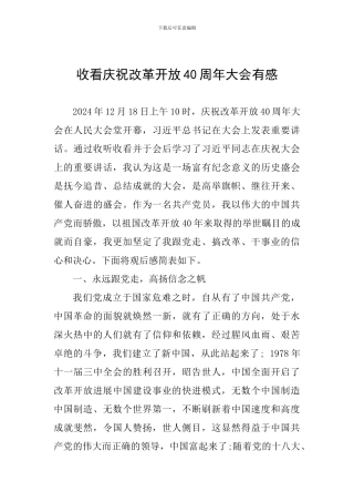 收看庆祝改革开放40周年大会有感