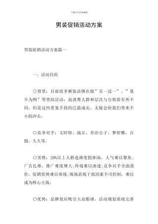 男装促销活动方案