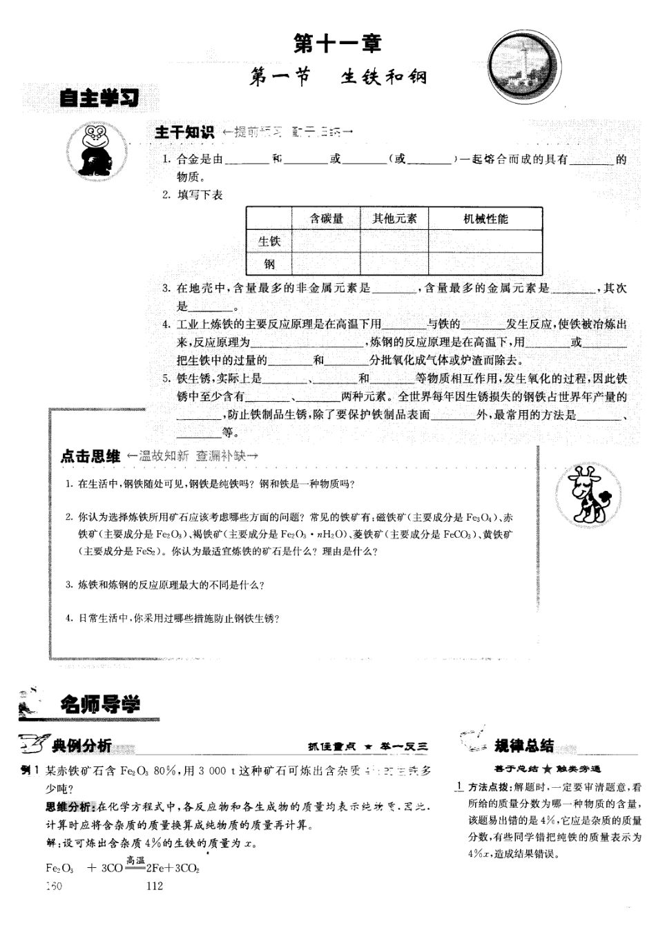 九年级化学《11.1生铁和钢》学案北京课改版_第1页