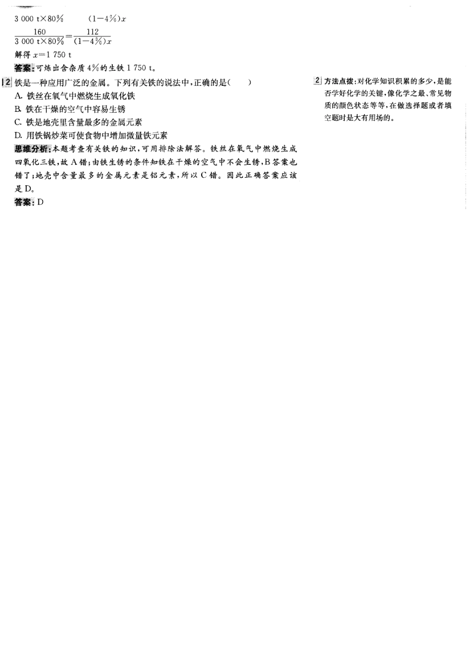 九年级化学《11.1生铁和钢》学案北京课改版_第2页