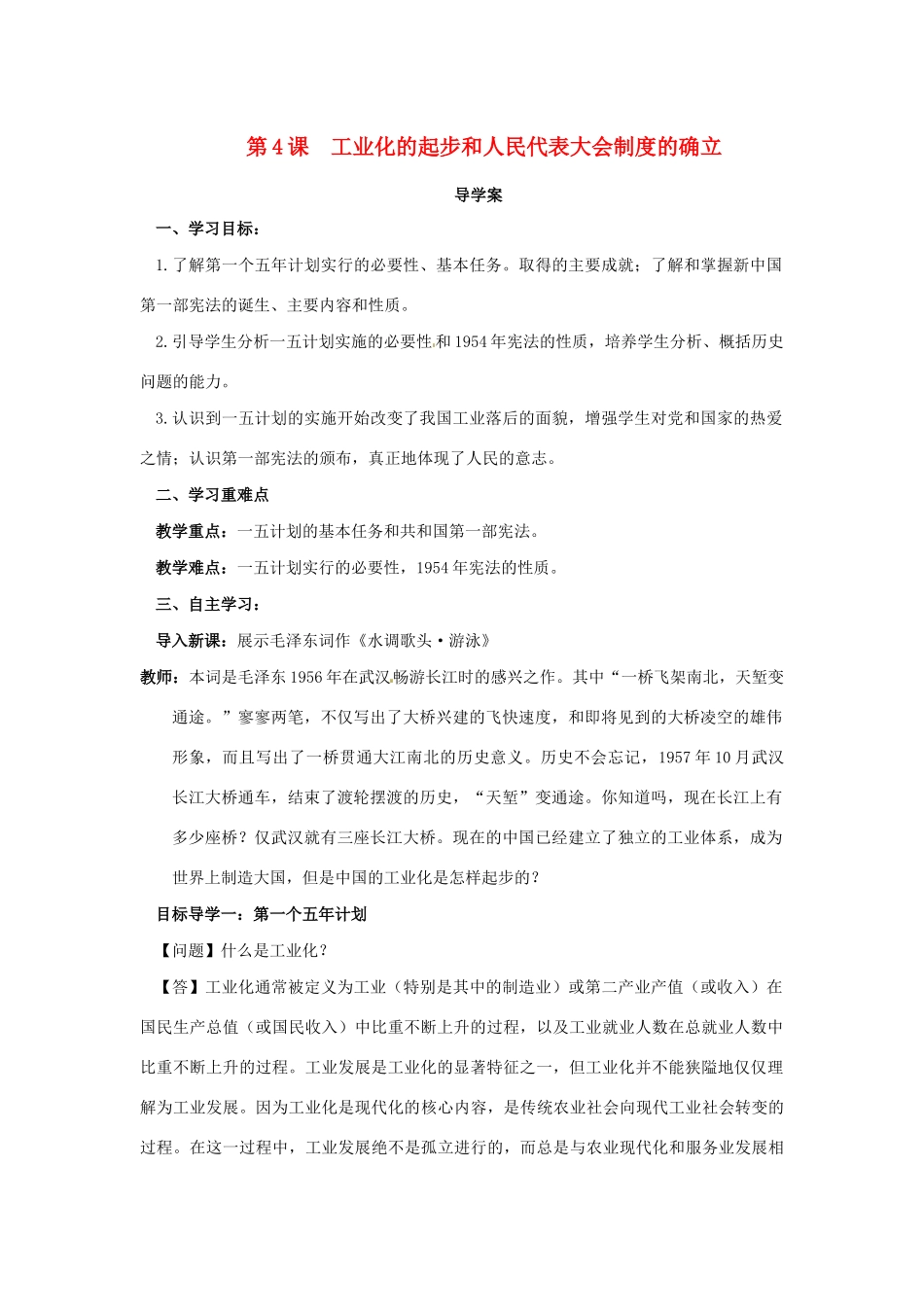八年级历史下册 第二单元 社会主义制度的建立与社会主义建设的探索 2.4 工业化的起步和人民代表大会制度的确立导学案 新人教版-新人教版初中八年级下册历史学案_第1页