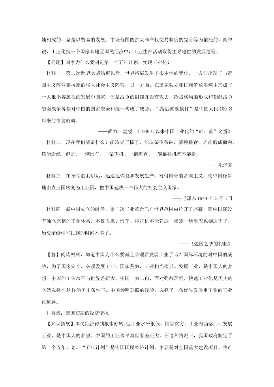 八年级历史下册 第二单元 社会主义制度的建立与社会主义建设的探索 2.4 工业化的起步和人民代表大会制度的确立导学案 新人教版-新人教版初中八年级下册历史学案_第2页