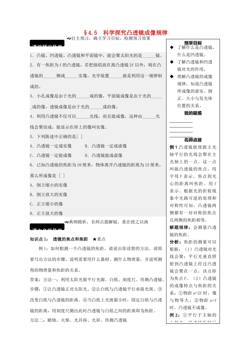 八年级物理全册 4.5 科学探究 凸透镜成像规律学案 （新版）沪科版-（新版）沪科版初中八年级全册物理学案_第1页