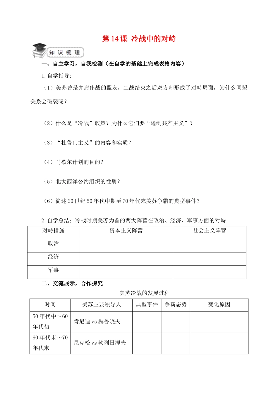 九年级历史下册 第14课 冷战中的对峙导学案 新人教版-新人教版初中九年级下册历史学案_第1页