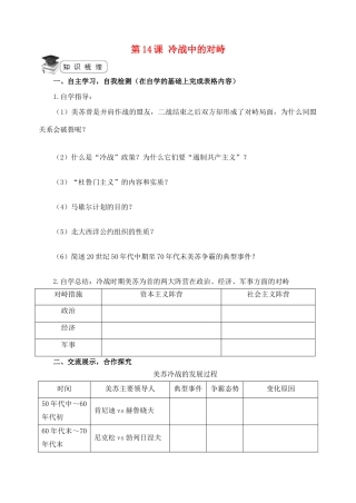 九年级历史下册 第14课 冷战中的对峙导学案 新人教版-新人教版初中九年级下册历史学案