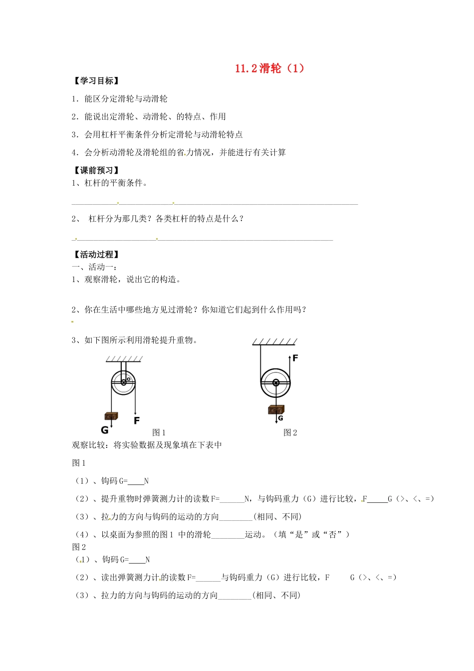 八年级物理下册 5.3《滑轮学案（无答案） 北京课改版_第1页