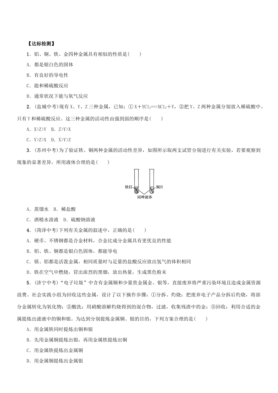 九年级化学下册 第八单元 金属和金属材料 实验活动4 金属的物理性质和某些化学性质导学案 （新版）新人教版-（新版）新人教版初中九年级下册化学学案_第2页