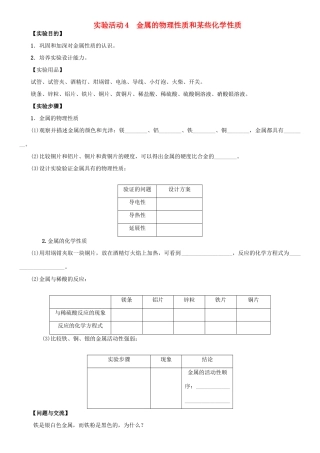 九年级化学下册 第八单元 金属和金属材料 实验活动4 金属的物理性质和某些化学性质导学案 （新版）新人教版-（新版）新人教版初中九年级下册化学学案