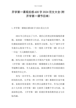 开学第一课观后感600字2024范文大全